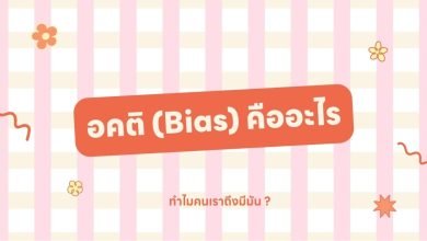 อคติ (Bias) คืออะไรและทําไมคนเราถึงมีมัน ?