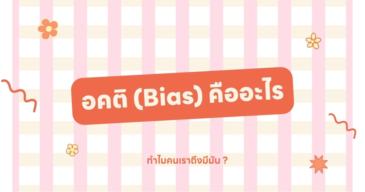 อคติ (Bias) คืออะไรและทําไมคนเราถึงมีมัน ?