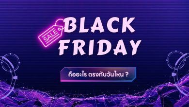 Black Friday คืออะไร ตรงกับวันไหน