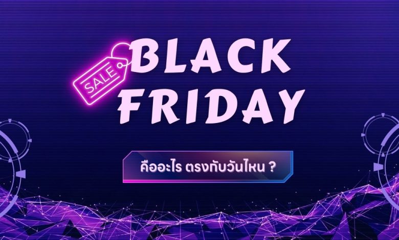 Black Friday คืออะไร ตรงกับวันไหน