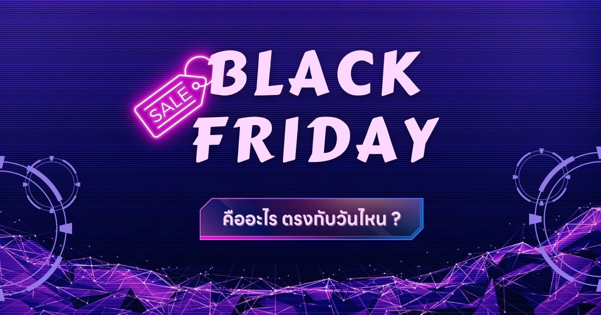 Black Friday คืออะไร ตรงกับวันไหน