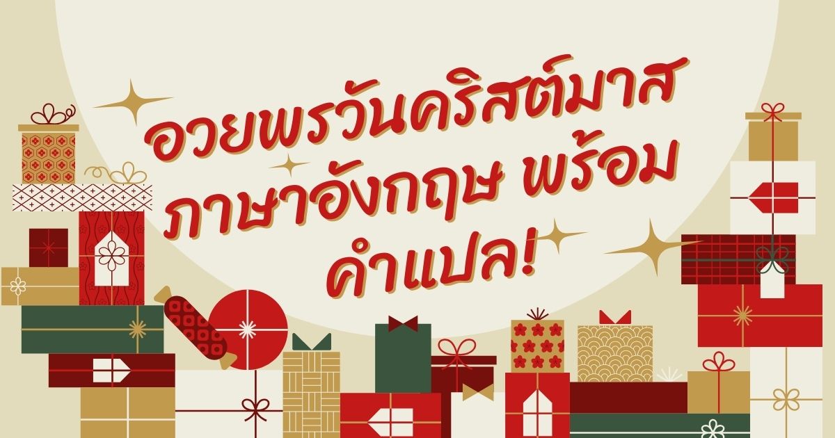 50 อวยพรวันคริสต์มาส ภาษาอังกฤษ พร้อมคําแปล!