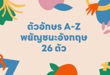 ตัวอักษร A-Z พยัญชนะอังกฤษ (English Alphabet) 26 ตัว!