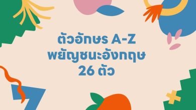 ตัวอักษร A-Z พยัญชนะอังกฤษ (English Alphabet) 26 ตัว!