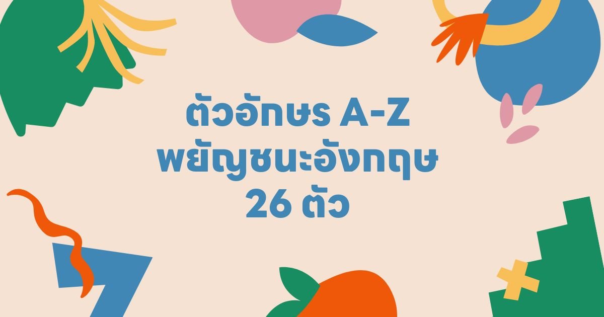 ตัวอักษร A-Z พยัญชนะอังกฤษ (English Alphabet) 26 ตัว!