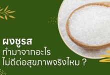 ผงชูรส ทํามาจากอะไร ไม่ดีต่อสุขภาพจริงไหม ?