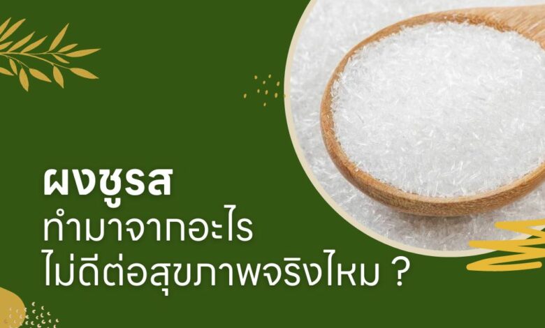 ผงชูรส ทํามาจากอะไร ไม่ดีต่อสุขภาพจริงไหม ?