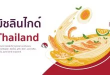 ร้านอาหารมิชลินไกด์ 2023 กรุงเทพ เชียงใหม่ ภูเก็ต อยุธยา ฯลฯ
