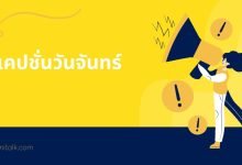แคปชั่นวันจันทร์