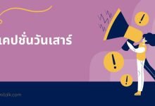 แคปชั่นวันเสาร์
