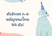 ตัวอักษร ก-ฮ พยัญชนะไทย (Thai Alphabet) 44 ตัว!