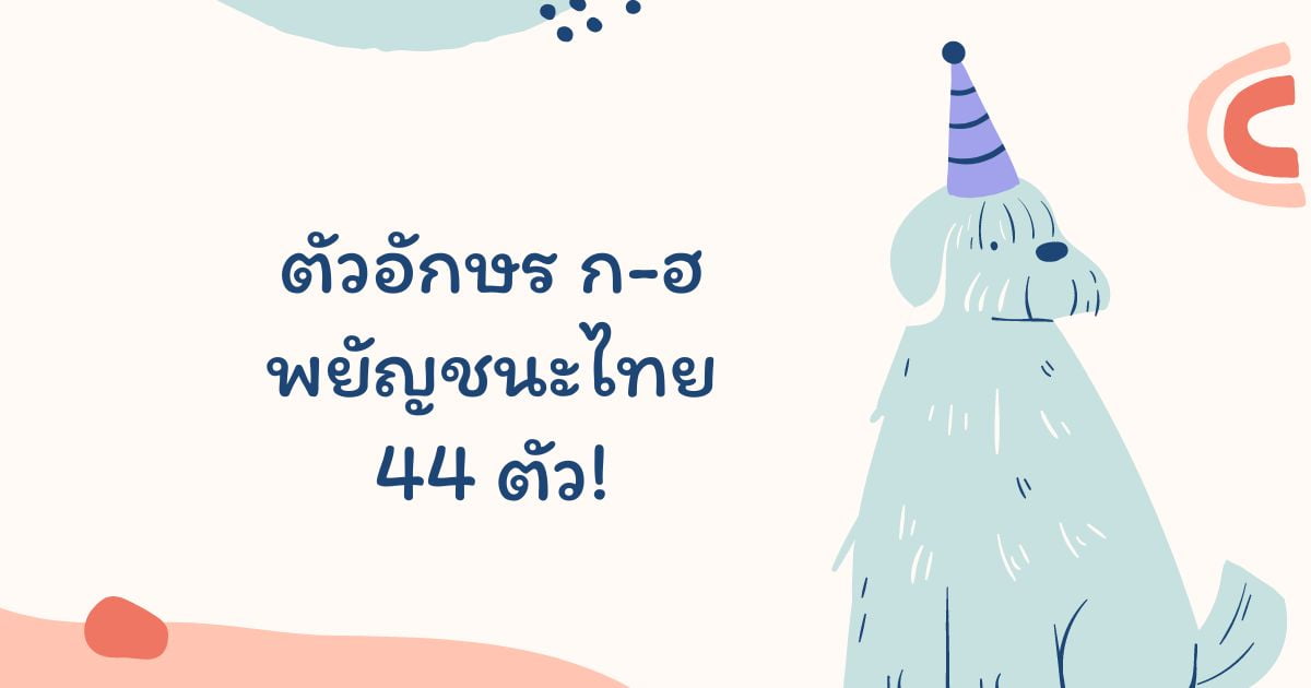 ตัวอักษร ก-ฮ พยัญชนะไทย (Thai Alphabet) 44 ตัว!
