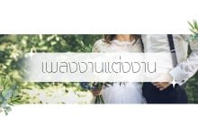 รวมรายชื่อเพลงงานแต่งงาน ที่โรแมนติกที่สุดตลอดกาล!