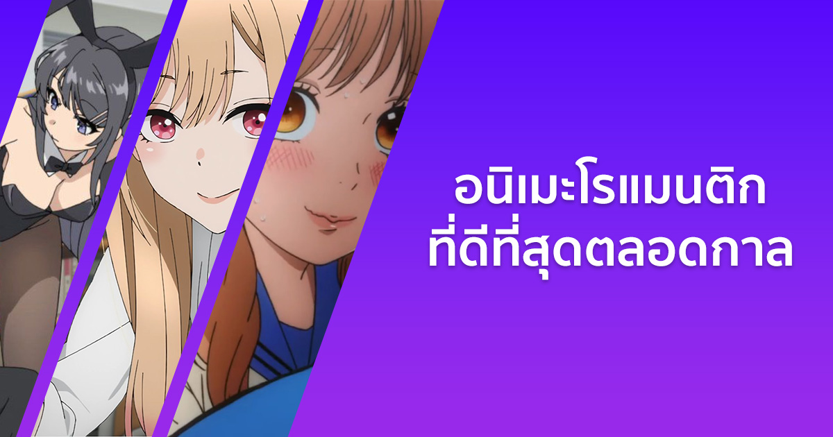 แนะนำ 21 อนิเมะโรแมนติก ที่ดีที่สุดตลอดกาล!