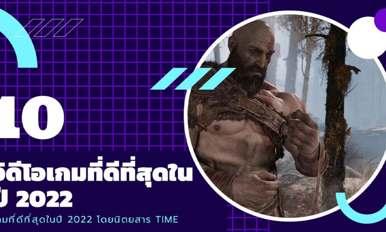 10 วิดีโอเกมน่าเล่น 2022 โดยนิตยสาร TIME