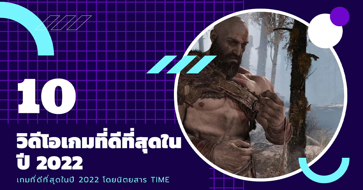 10 วิดีโอเกมน่าเล่น 2022 โดยนิตยสาร TIME