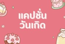 100+ แคปชั่นคำคมวันเกิด เรียกยอดไลก์เพียบ!