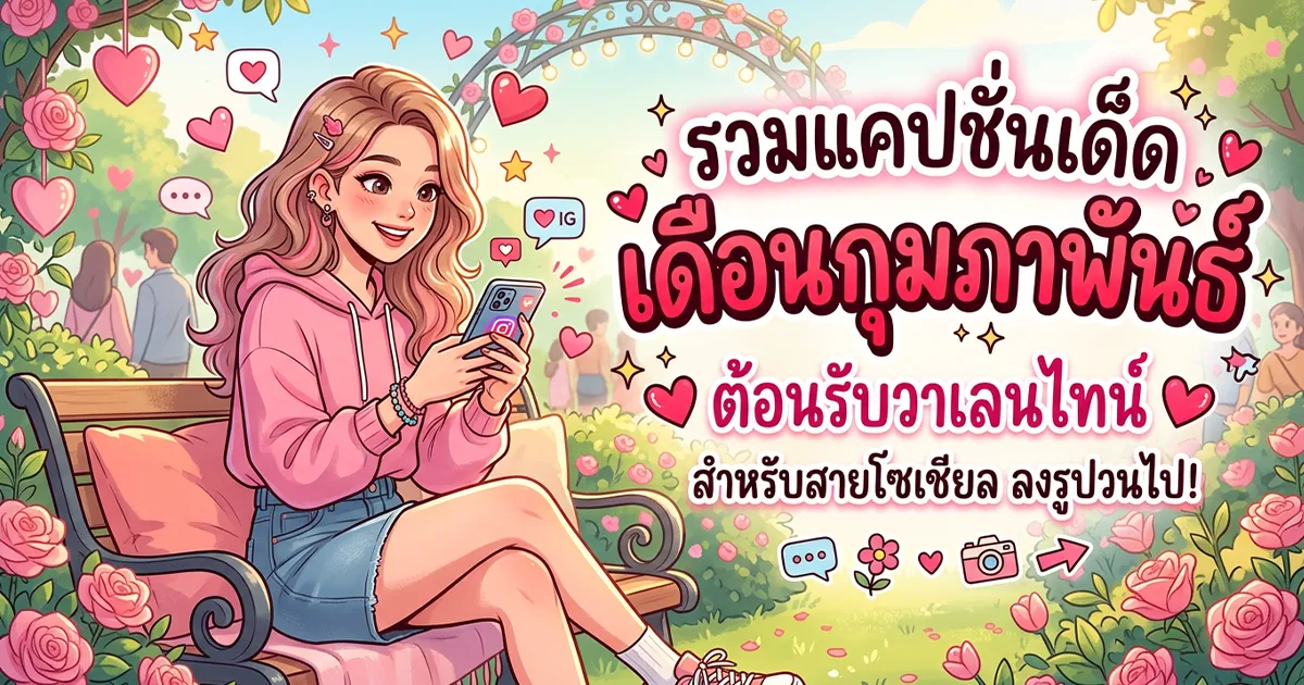 200 แคปชั่นเดือนกุมภาพันธ์ %thyear% / %currentyear% โดนใจ โพสต์ปัง ทุกสไตล์