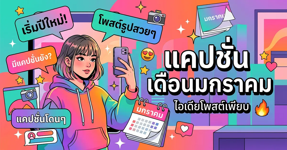 200 แคปชั่นเดือนมกราคม %thyear% / %currentyear% โดนใจทุกสไตล์ โพสต์ปังทันที