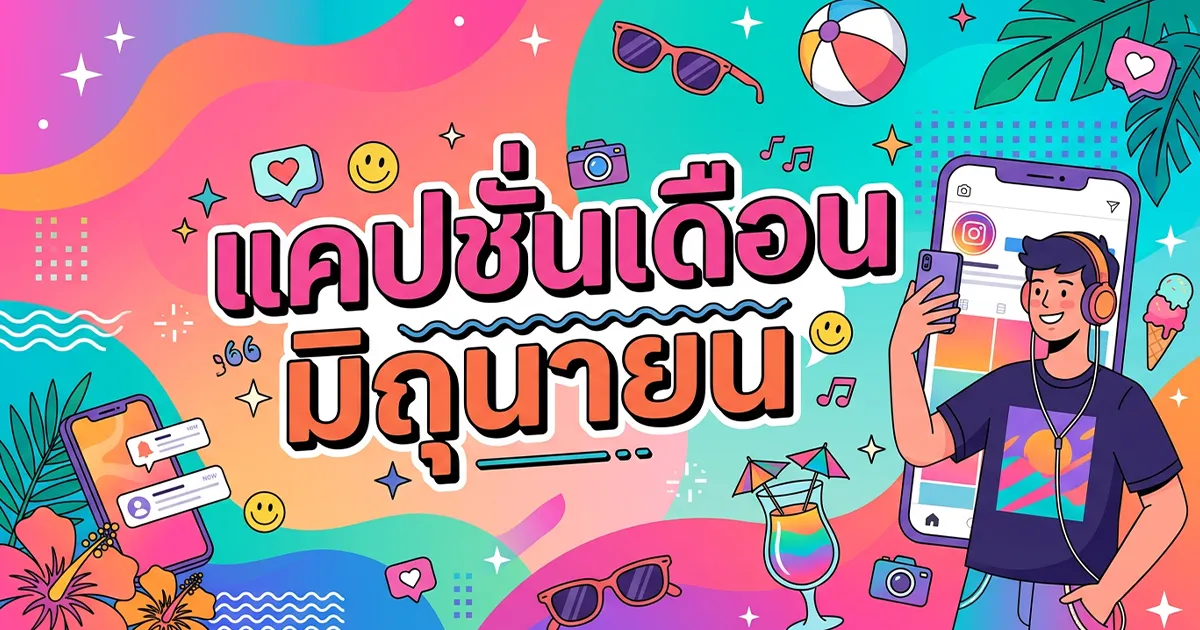 200 แคปชั่นเดือนมิถุนายน %thyear% / %currentyear%โดนใจ ฝนตก ซึ้ง ฮา ครบ