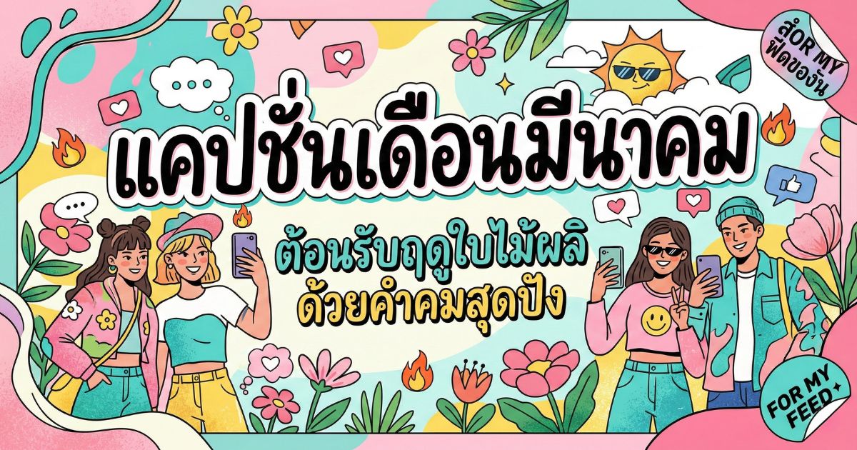 200 แคปชั่นเดือนมีนาคม สดใส คลายร้อน ต้อนรับซัมเมอร์!