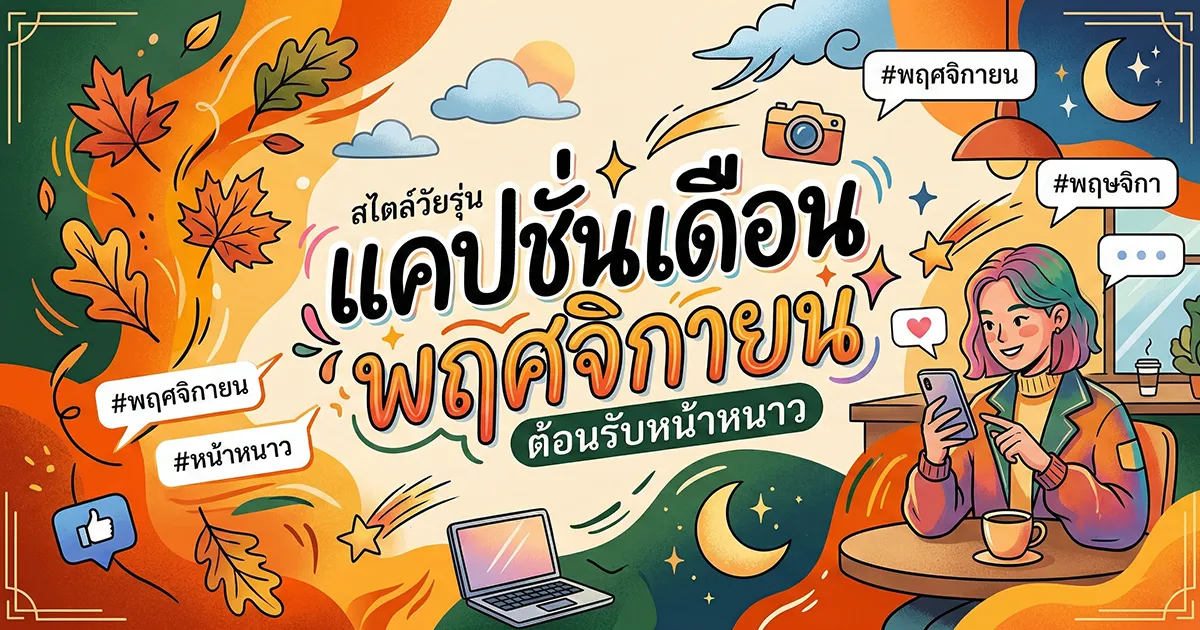 200 แคปชั่นเดือนพฤศจิกายน %thyear% / %currentyear% ครบทุกสไตล์ เรียกไลก์