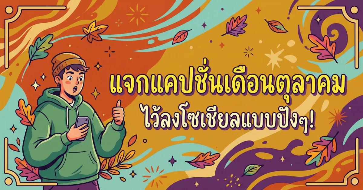 200 แคปชั่นเดือนตุลาคม %thyear% โดนใจ โพสต์ปังทุกสไตล์