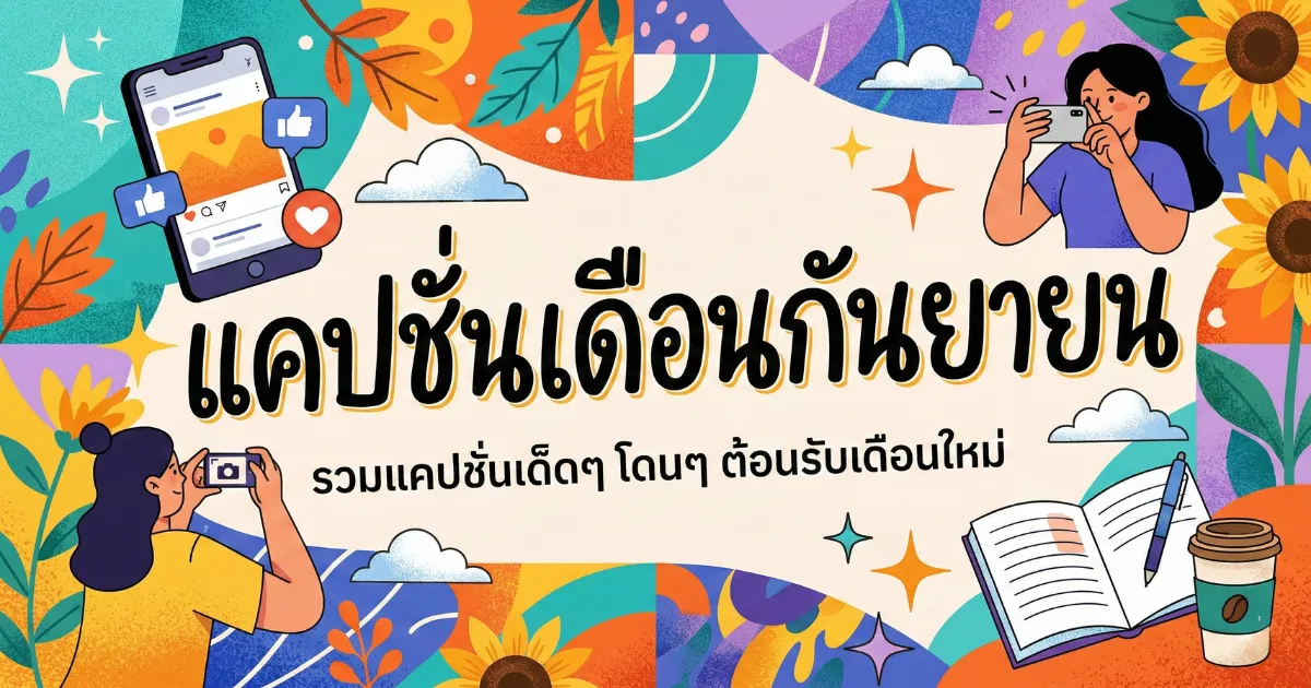 200 แคปชั่นเดือนกันยายน %thyear% / %currentyear% โดนใจ โพสต์ปังทุกสไตล์