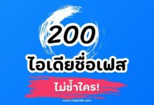 200 ไอเดียชื่อเฟสเท่ ๆ กวน ๆ น่ารัก ๆ ไม่ซ้ำใคร!