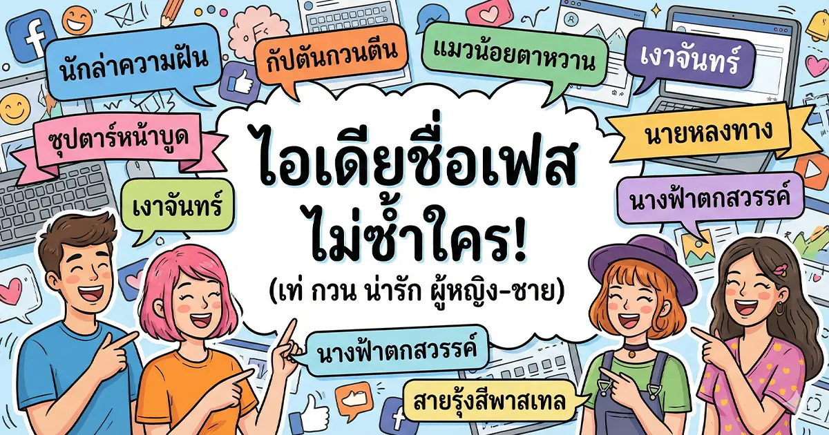 ไอเดียชื่อเฟสเท่ ๆ กวน ๆ น่ารัก ๆ ผู้หญิง-ชาย ไม่ซ้ำใคร