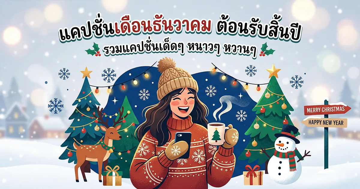 200 แคปชั่นเดือนธันวาคม %thyear% โดนใจ เรียกไลก์กระจาย