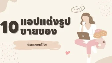 10 แอปแต่งรูปขายของออนไลน์ เพิ่มยอดขายให้ปัง
