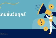 แคปชั่นวันศุกร์
