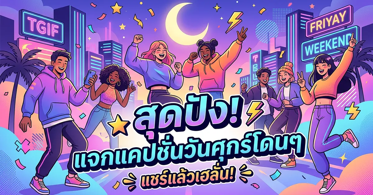 200 แคปชั่นวันศุกร์ %thyear% กวน ฮา ซึ้ง โดนใจ เรียกไลก์แน่น