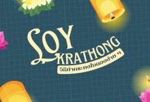 วิธีทํากระทงใบตองง่าย ๆ พร้อมดอกไม้เสริมดวง!