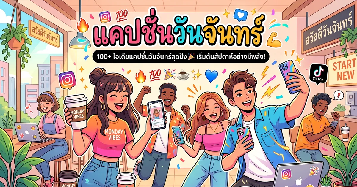 200 แคปชั่นวันจันทร์ %thyear% / %currentyear% กวน ฮา ซึ้ง ครบทุกสไตล์