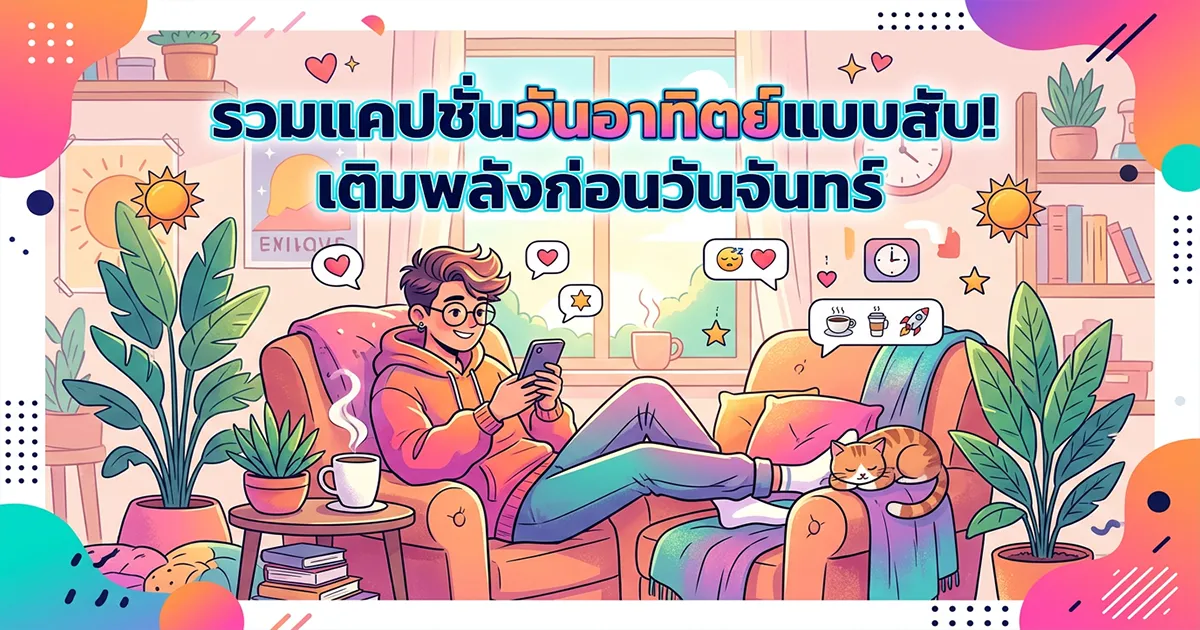 200 แคปชั่นวันอาทิตย์ %thyear% โดนใจ กวน ซึ้ง ครบทุกอารมณ์