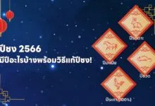 ปีชง 2566/2023 มีปีอะไรบ้าง พร้อมวิธีแก้ปีชง!
