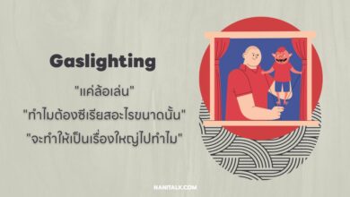 Gaslighting คืออะไร? ความหมาย พร้อมตัวอย่าง!