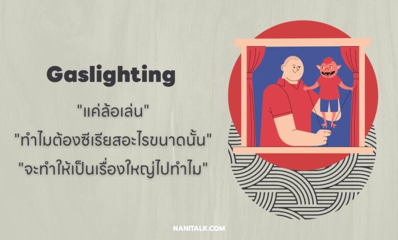 Gaslighting คืออะไร? ความหมาย พร้อมตัวอย่าง!
