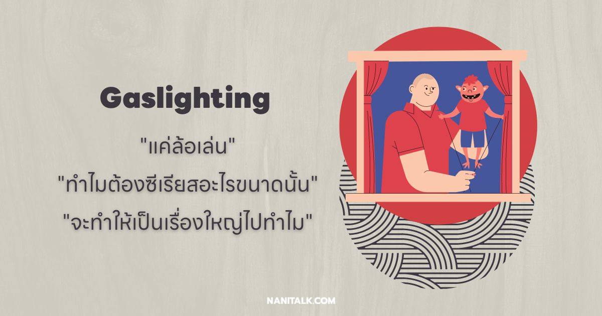 Gaslighting คืออะไร? ความหมาย พร้อมตัวอย่าง!