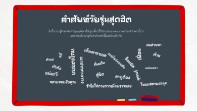 คำศัพท์วัยรุ่นสุดฮิต ปี 2022 ที่ถูกพูดถึงมากสุด!