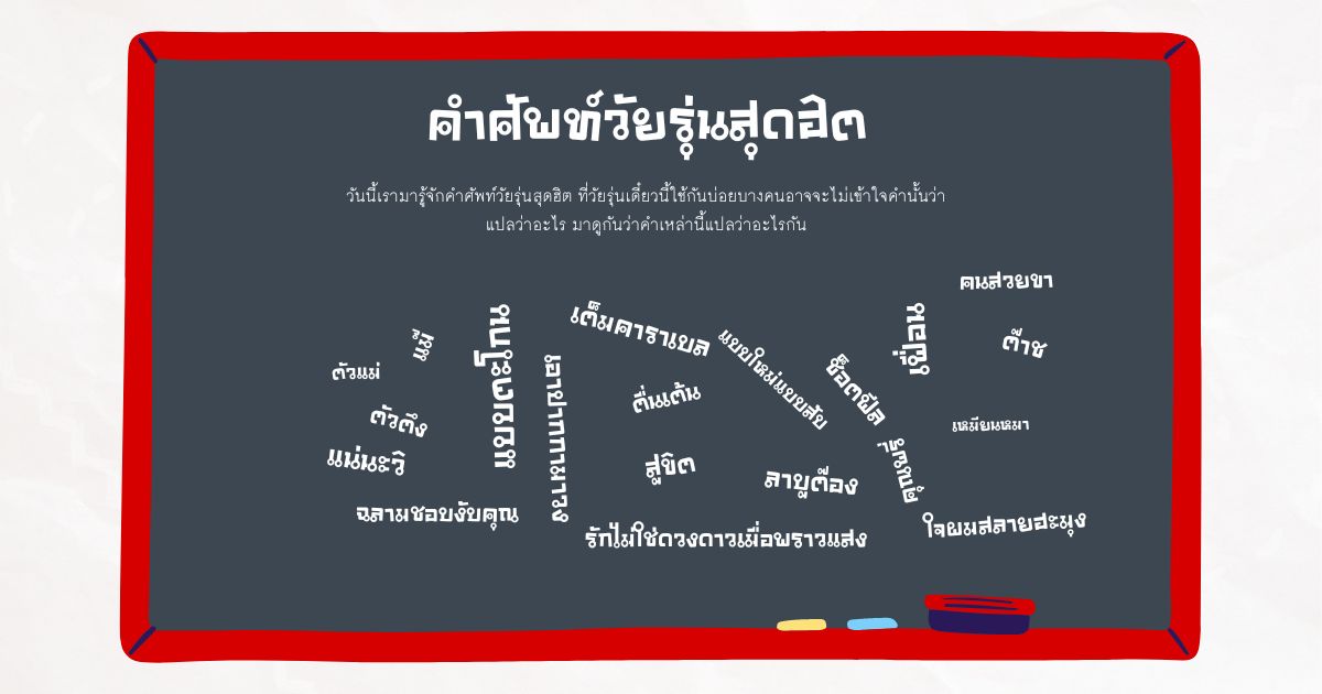 คำศัพท์วัยรุ่นสุดฮิต ปี 2022 ที่ถูกพูดถึงมากสุด!