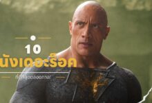 10 หนังเดอะร็อค (ดเวย์น จอห์นสัน) ที่ดีที่สุด!