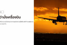 ฝันว่านั่งเครื่องบิน หมายถึงอะไร พร้อมเลขเด็ด!