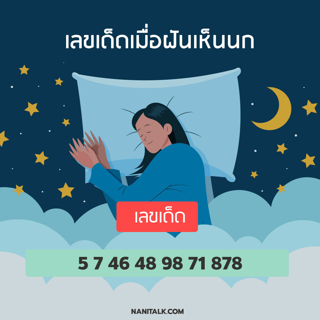 ฝันเห็นนกพร้อมเลขเด็ด!