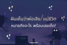 ฝันเห็นว่าพ่อเสีย/แม่ชีวิต หมายถึงอะไร พร้อมเลขเด็ด!