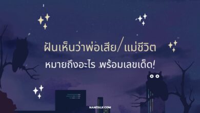 ฝันเห็นว่าพ่อเสีย/แม่ชีวิต หมายถึงอะไร พร้อมเลขเด็ด!