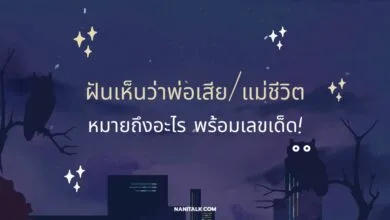 ฝันเห็นว่าพ่อเสีย/แม่ชีวิต หมายถึงอะไร พร้อมเลขเด็ด!