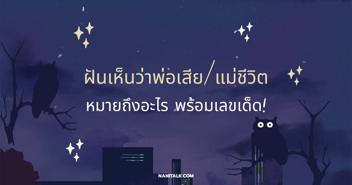 ฝันเห็นว่าพ่อเสีย/แม่ชีวิต หมายถึงอะไร พร้อมเลขเด็ด!